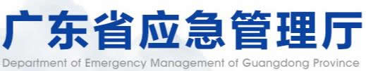 广东省应急管理厅