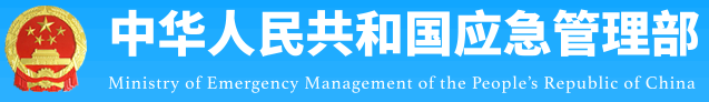 中华人民共和国应急管理部