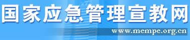 国家应急管理宣教网