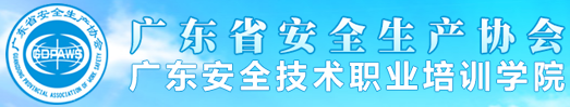 广东省安全生产协会
