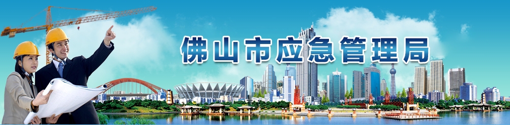 佛山市应急管理局