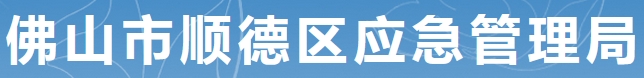 佛山市顺德区应急管理局